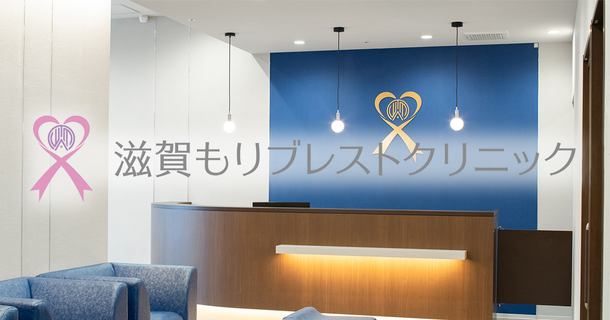 滋賀もりブレストクリニックの写真(滋賀県草津市)